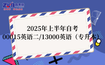 2025年上半年自考00015英语二/13000英语（专升本）