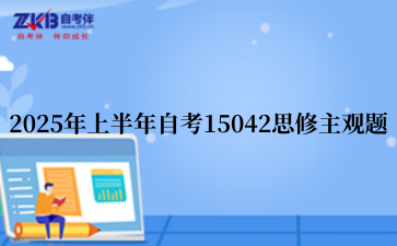 2025年上半年自考15042思修主观题