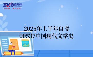 2025年上半年自考00537中国现代文学史