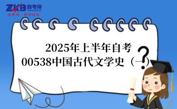 2025年上半年自考00538中国古代文学史（一）