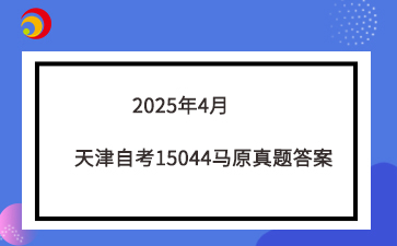 2025年4月天津自考15044马原真题答案