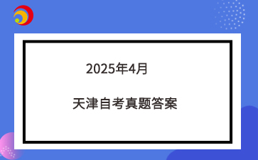 2025年4月天津自考00538中国古代文学史（一）真题答案