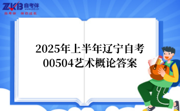 2025年上半年辽宁自考00504艺术概论答案