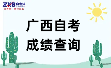 广西自考专科成绩查询入口