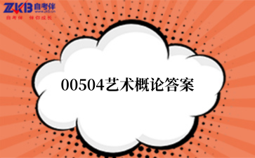 2025年上半年四川自考00504艺术概论答案