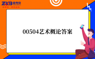 2025年上半年上海自考00504艺术概论答案