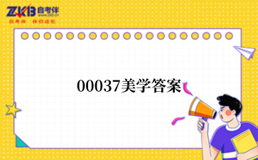 2025年上半年福建自考00037美学答案