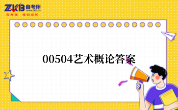2025年上半年福建自考00504艺术概论答案