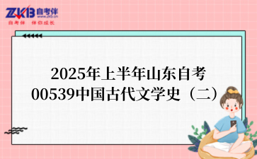 2025年上半年山东自考00539中国古代文学史（二）