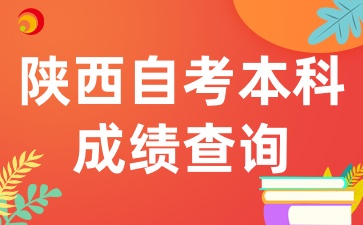 陕西自考本科成绩查询的注意事项