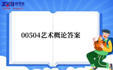 2025年上半年河南自考00504艺术概论答案