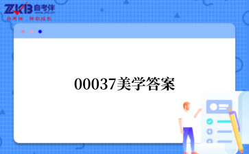 2025年上半年北京自考00037美学真题答案
