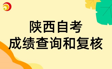 2025年4月陕西自考成绩查询和复核有新规定吗
