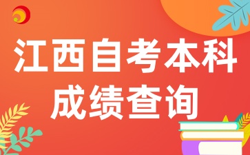 江西自考本科成绩查询的注意事项