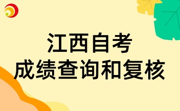 2025年4月江西自考成绩查询和复核有新规定吗