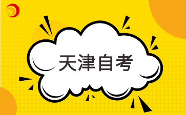 天津市自学考试是否有年限要求