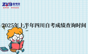 2025年上半年四川自考成绩查询时间