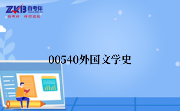 2025年上半年北京自考00540外国文学史真题答案