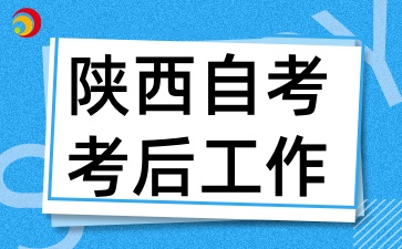 2025年4月陕西自考考后需要做什么准备工作呢