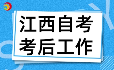 2025年4月江西自考考后需要做什么准备工作呢