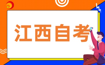 江西自考对自己有什么帮助呢