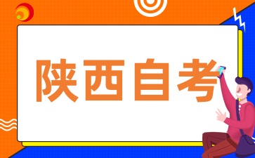 陕西自考报考条件是什么，对学历、年龄、户籍等有限制吗