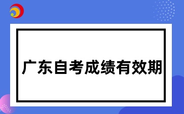 广东自考成绩多久就过期