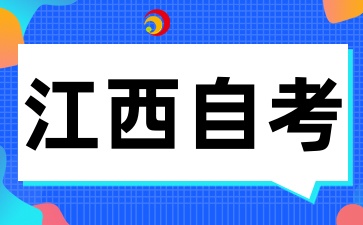 江西自考报考条件是什么，对学历、年龄、户籍等有限制吗