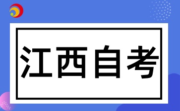 江西自考考试时间是一年考几次，每次能报考几门课程