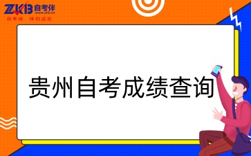 贵州自考成绩查询时间