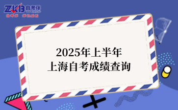 2025年上半年上海自考成绩查询
