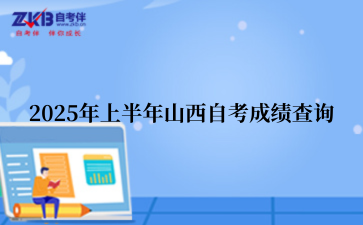 2025年上半年山西自考成绩查询