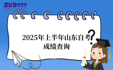 2025年上半年山东自考成绩查询
