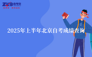 2025年上半年北京自考成绩查询