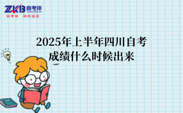2025年上半年四川自考成绩什么时候出来