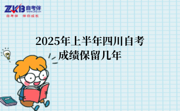 2025年上半年四川自考成绩保留几年