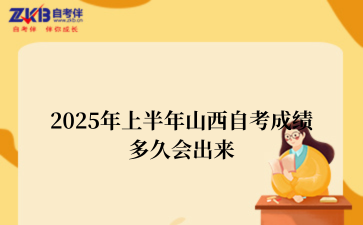 2025年上半年山西自考成绩多久会出来