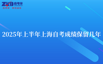 2025年上半年上海自考成绩保留几年.png