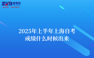 2025年上半年上海自考成绩什么时候出来