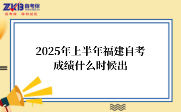 2025年上半年福建自考成绩什么时候出