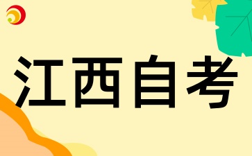2025年江西自考有哪些学习方式