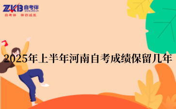 2025年上半年河南自考成绩保留几年