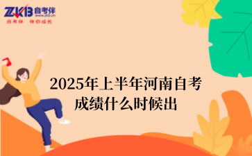 2025年上半年河南自考成绩什么时候出