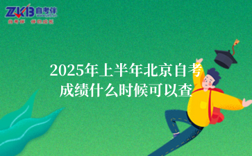2025年上半年北京自考成绩什么时候可以查