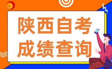2025年4月陕西自考成绩何时公布?如何查询