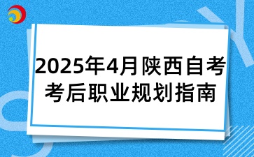 2025年4月陕西自考后职业规划指南