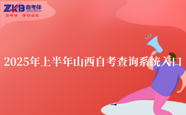 2025年上半年山西自考查询系统入口