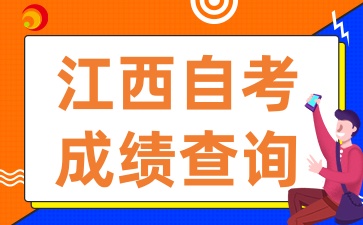 2025年4月江西自考成绩何时公布如何查询