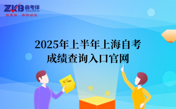 2025年上半年上海自考成绩查询入口官网