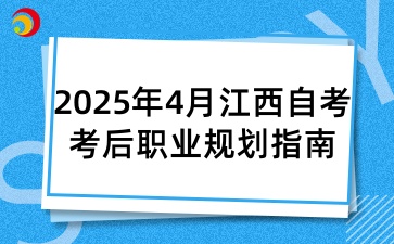 2025年4月江西自考考后职业规划指南